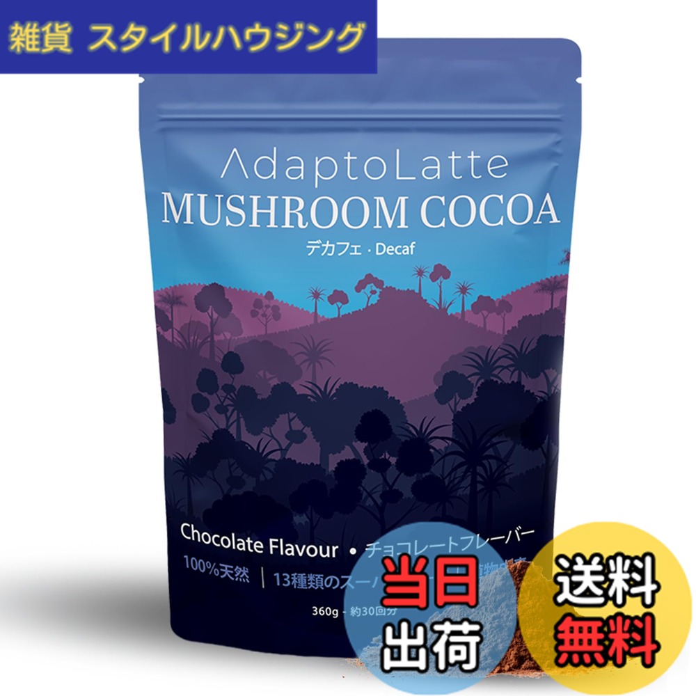 【送料無料】【公式】AdaptoLatte アダプトラテ デカフェ(ココア) 360g マッシュルーム コーヒー アダプトゲン 冬虫夏草 ヤマブシタケ 粉末|雑貨 スタイルハウジング