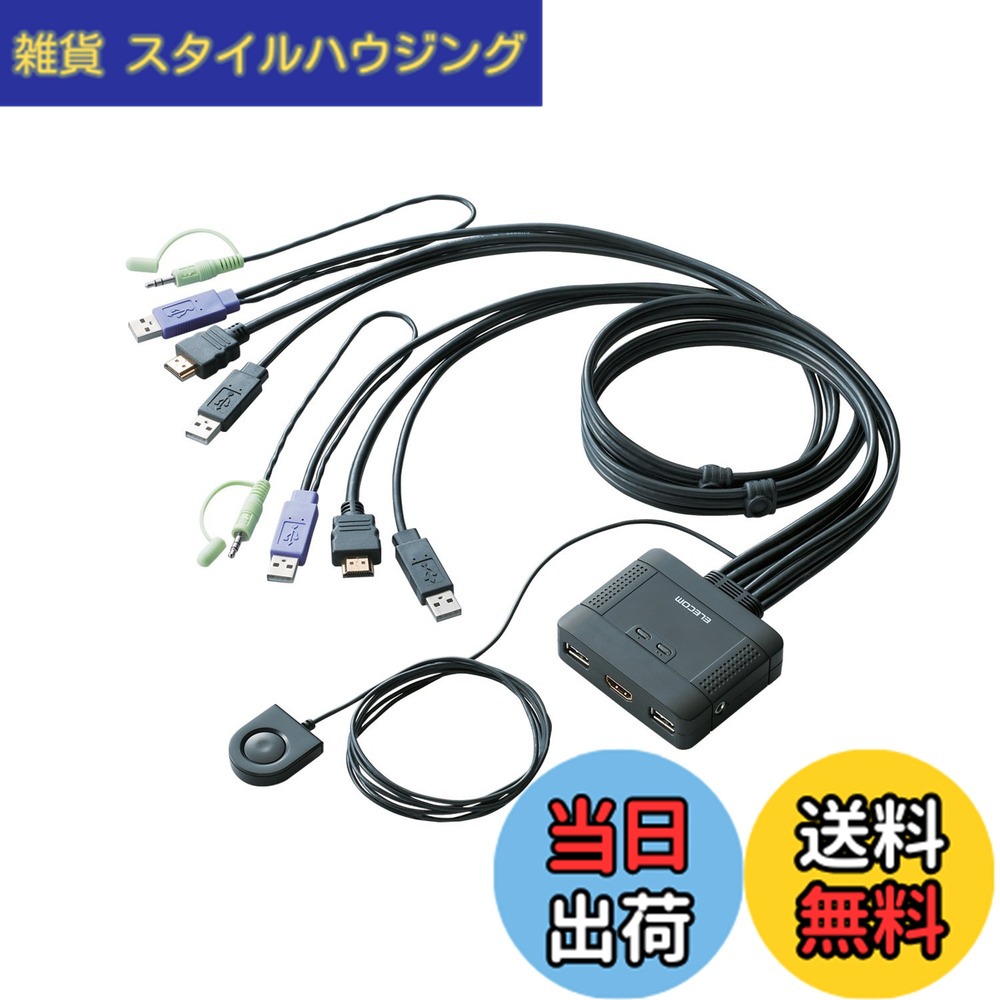 【貨物輸送無料】エレコム KVM取り替えっこ hdmi usb うつり変わり器 金棒引き 手元取り替えっこ 2台 KVM-HDHDU2