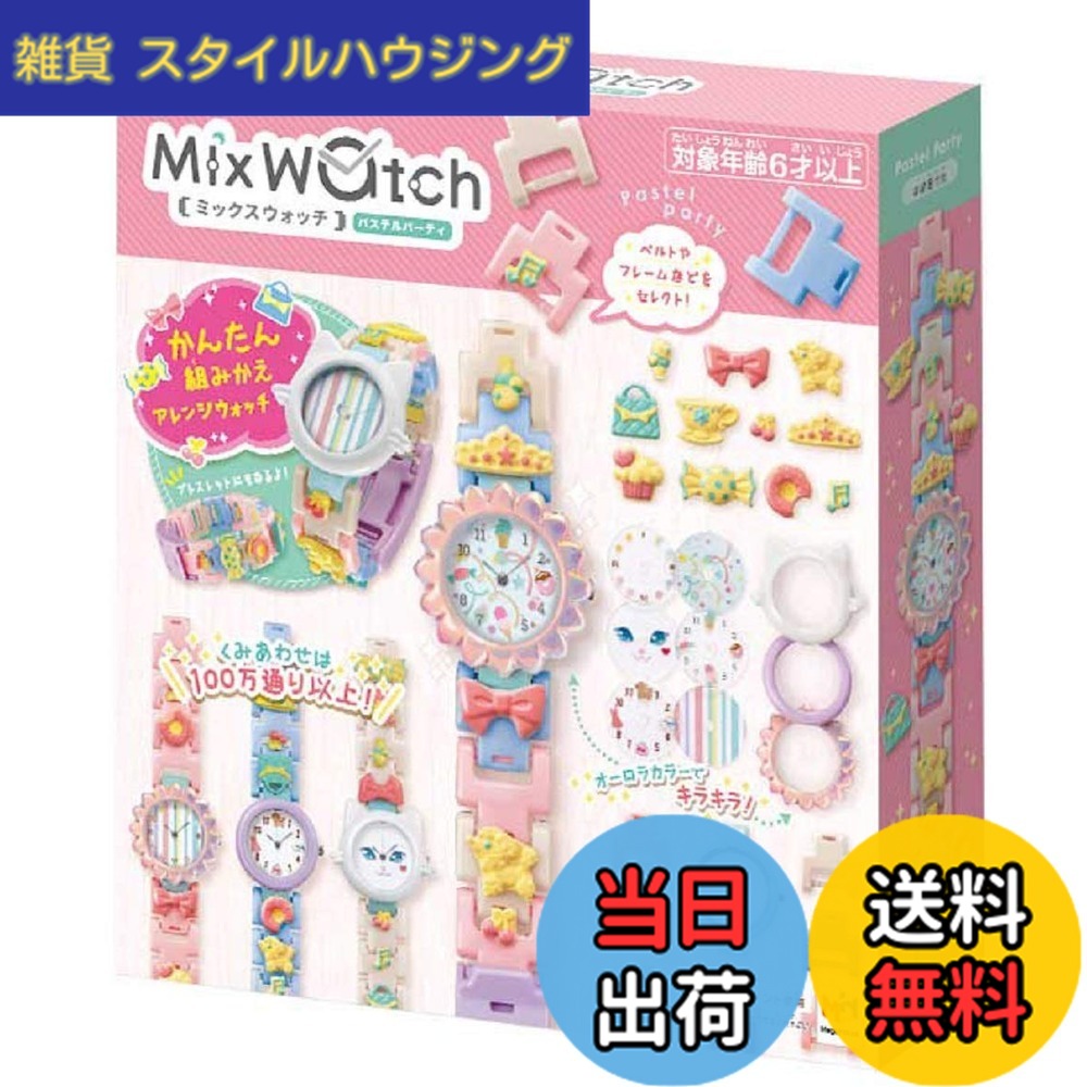 【貨物輸送無料】メガハウス(MegaHouse) Mix Watch (ミックスウォッチ) 淡彩寄り合い