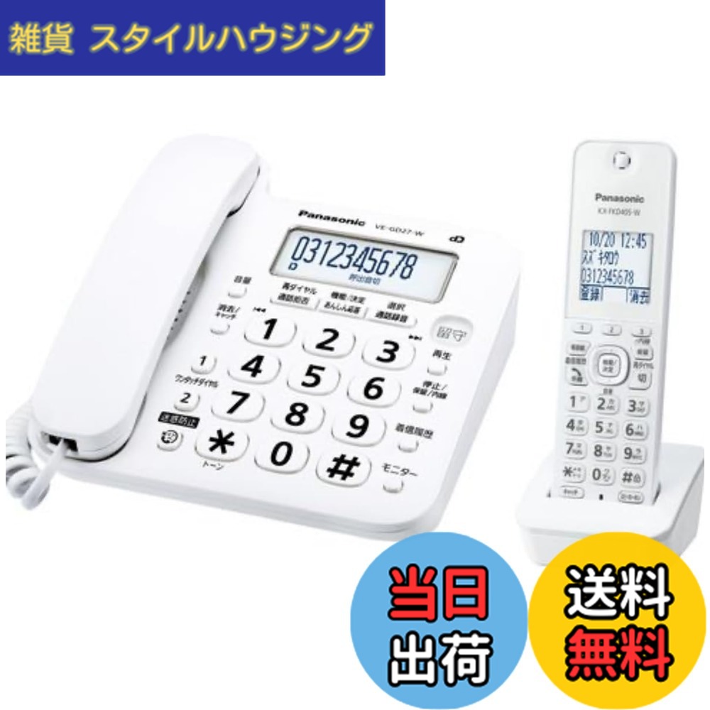 【貨物輸送無料】【目覚ましい 防犯 電話 とき勧める品】 パナソニック コードレス 電話 VE-GD27DL-W (子機1台付き添い人) 白いこと