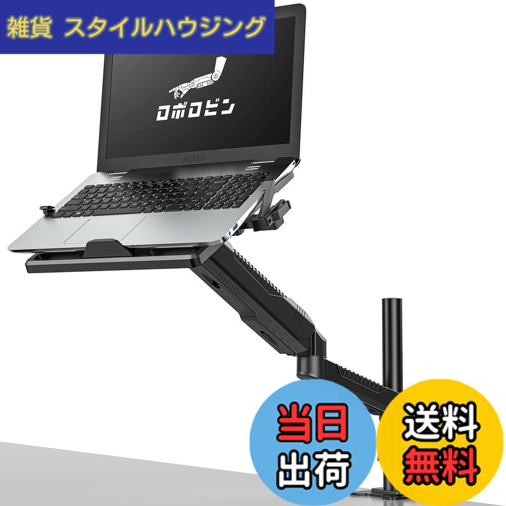 【送料無料】ロボロビン ノートパソコンアーム 安定性UPトレイ付き 11-17インチ対応 高さ12~60cm 多角度調整 ガススプリング式 広く可動域 グロメット式＆クランプ式 モニターアーム 360度回転 15-27インチモニター対応 ノートPCスタンド アーム ディスプレイアーム ケー｜雑貨　スタイルハウジング