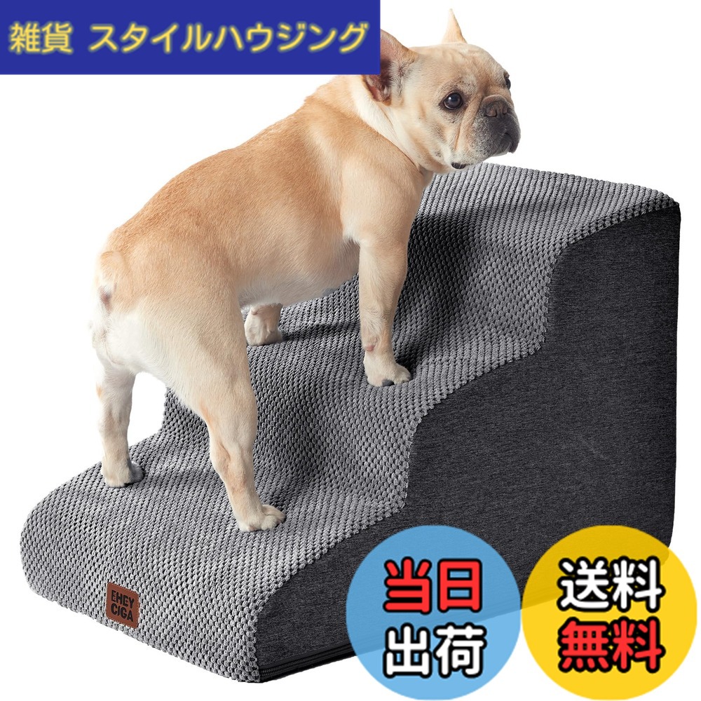 【送料無料】EHEYCIGA 犬 階段 ステップ ペット階段 ドッグステップ 犬 スロープ 高密度 滑り止め付き 安定性 カバー取り外し可能 洗える 小型犬適用（グレー、40x57x40cm、3段)