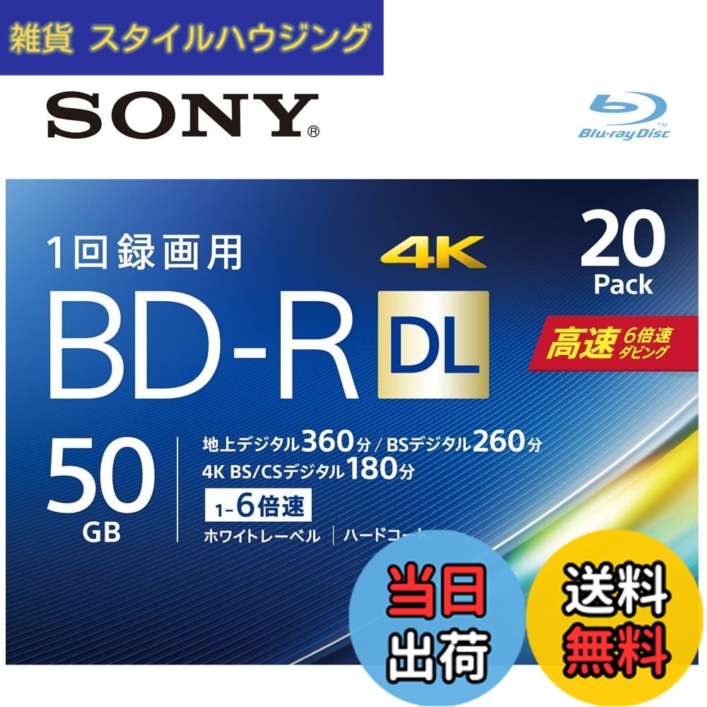 【送料無料】ソニー ブルーレイディスク BD-R DL 50GB (1枚あたり地デジ約6時間) 1回録画用 20枚入り 6倍速ダビング対応 ケース付属 20BNR2VJPS6|雑貨 スタイルハウジング