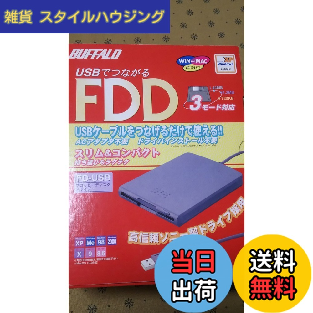 【送料無料】BUFFALO FD-USB(USB接続3.5インチフロッピーディスクドライブ)｜雑貨　スタイルハウジング