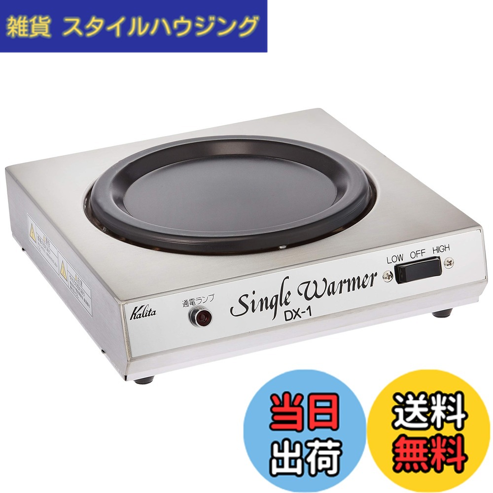 【貨物輸送無料】カリタ(Kalita) Kalita シングルウォーマー DX-1