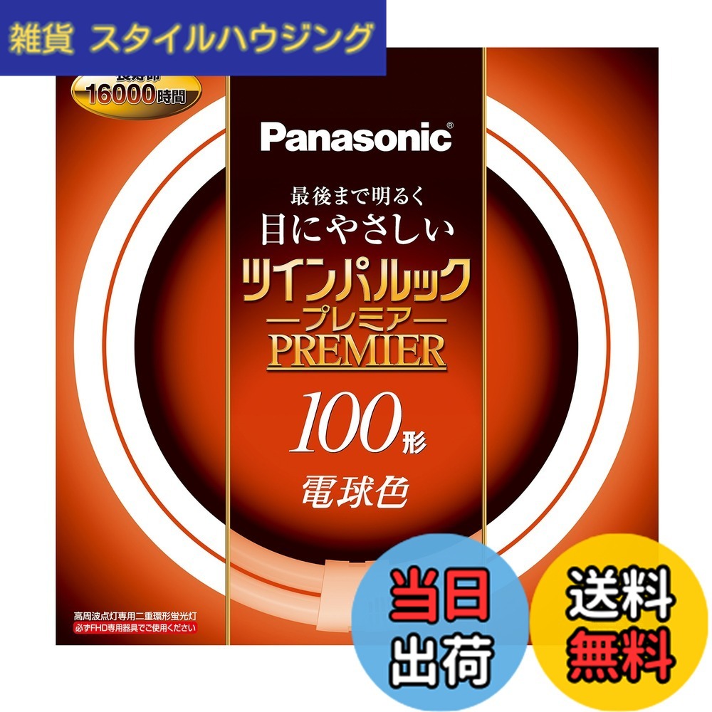【貨物輸送無料】パナソニック 二重環形螢光灯(FHD) ツインパルックプレミア 100形 GU10q口金 白熱電球色 FHD100ELH