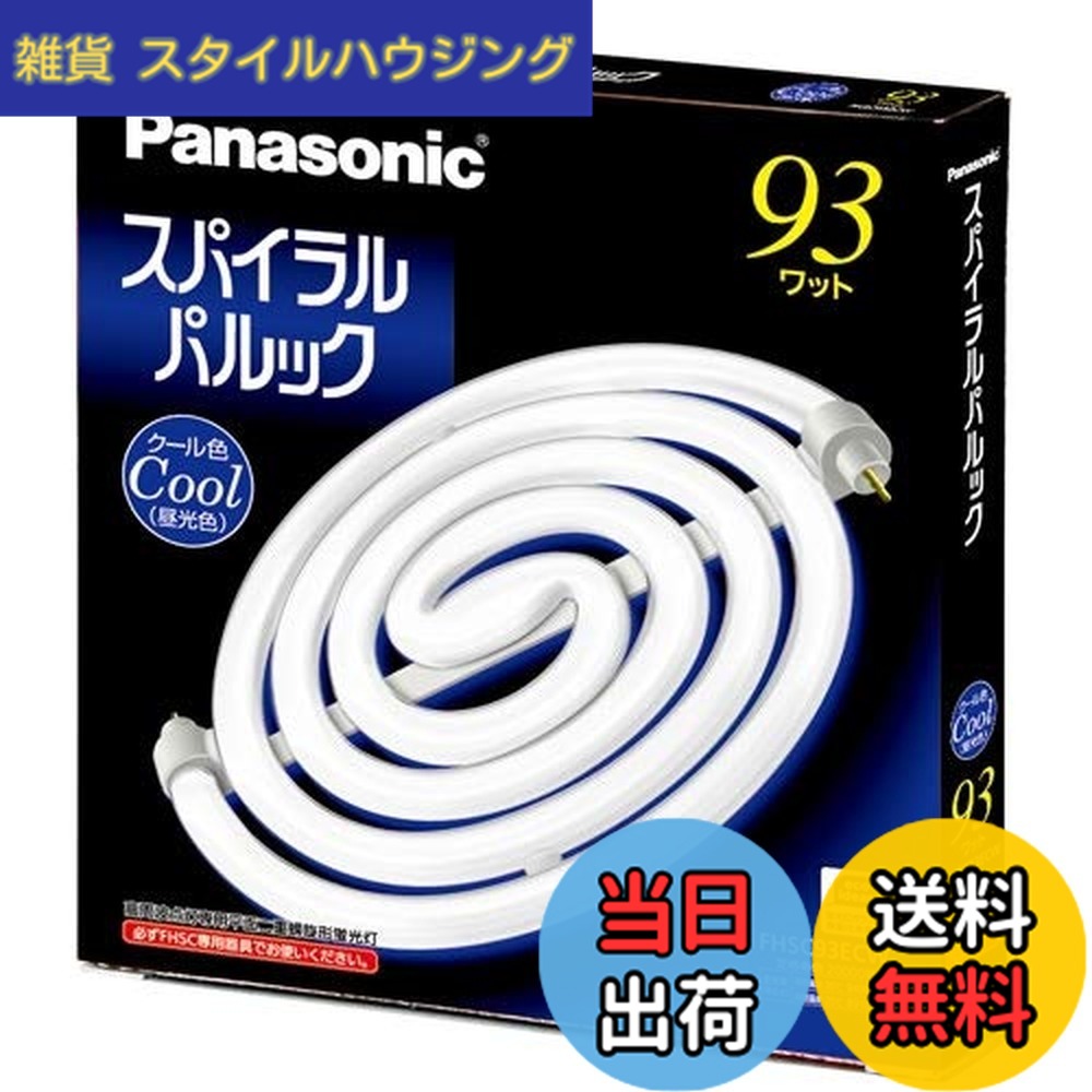 【送料無料】パナソニック(Panasonic) 93形スパイラルパルック蛍光灯・クール色（昼光色） FHSC93ECW