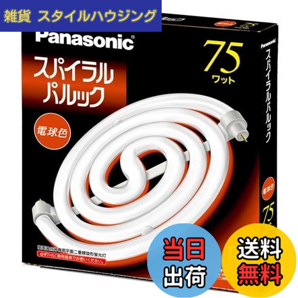 【貨物輸送無料】パナソニック 75形スパイラルパルック螢光灯・白熱電球色 FHSC75EL