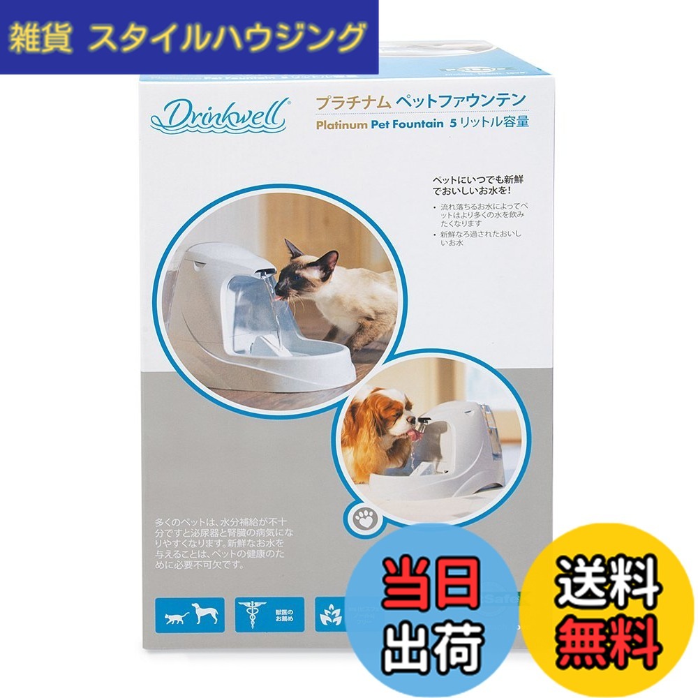 【貨物輸送無料】PetSafe（愛玩動物セーフ） ドリンクウェル プラチナム 自動小銃水器 犬猫用 大静電容量 ペットファウンテン 静音心積もり