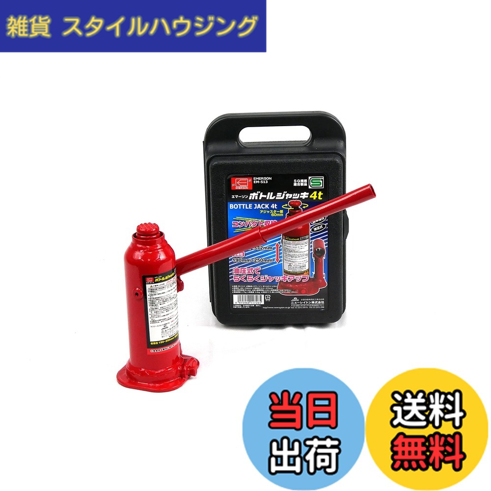 【送料無料】エマーソン(Emerson) 車用ボトルジャッキ 4t SG規格適合品 コンパクト収納 【最低位】190mm~250mm【最高位】312mm~372mm SUV・トラック・ワンボックス アジャスター付き EM-513