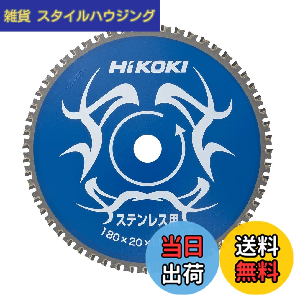 【貨物輸送無料】HiKOKI(ハイコーキ) チップソー(ステンレス鋼用) 180mmx20 56枚刃 0032-6351