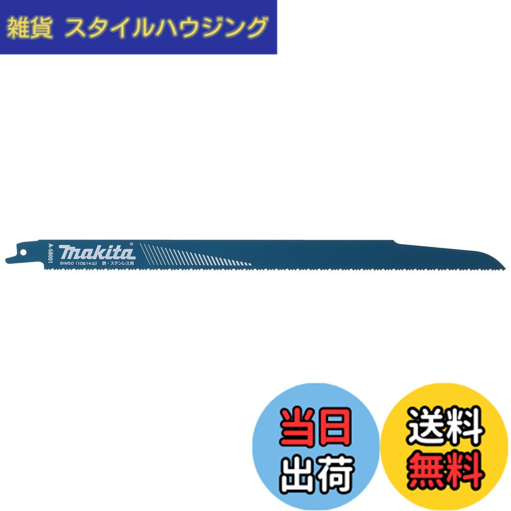 【送料無料】マキタ(Makita) レシプロソーブレード BIM50(5枚入) A-58001