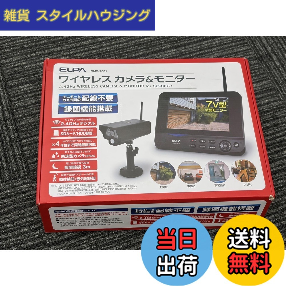 【送料無料】エルパ(ELPA) ワイヤレス防犯カメラ モニターセット 屋外監視カメラ 暗視 自動録画 CMS-7001 1818400