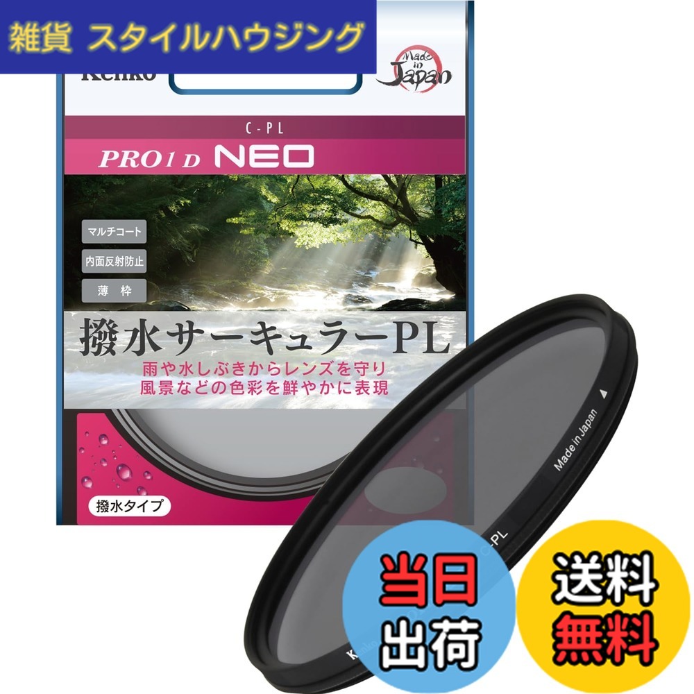 【貨物輸送無料】ケンコー(Kenko) 77粍 PL水漉し PRO1D サーキュラーPL NEO 対比・照りかえし合わせる用 撥水・防汚上塗り 薄枠 日本製 227725
