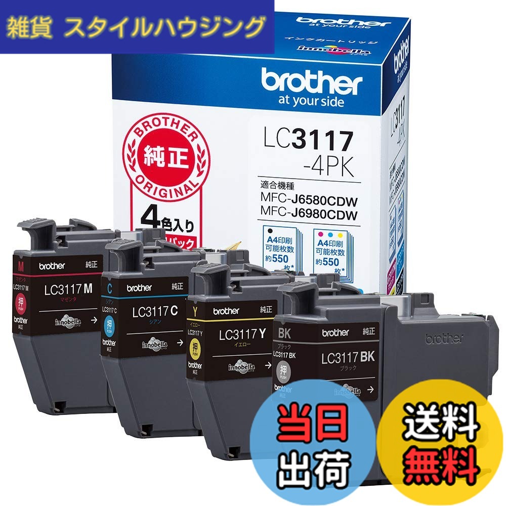 【送料無料】【brother純正】 ブラザー工業(Brother Industries) インクカートリッジ4色パック LC3117-4PK 対応型番:MFC-J6983CDW、MFC-J6583CDW、MFC-J5630CDW 他