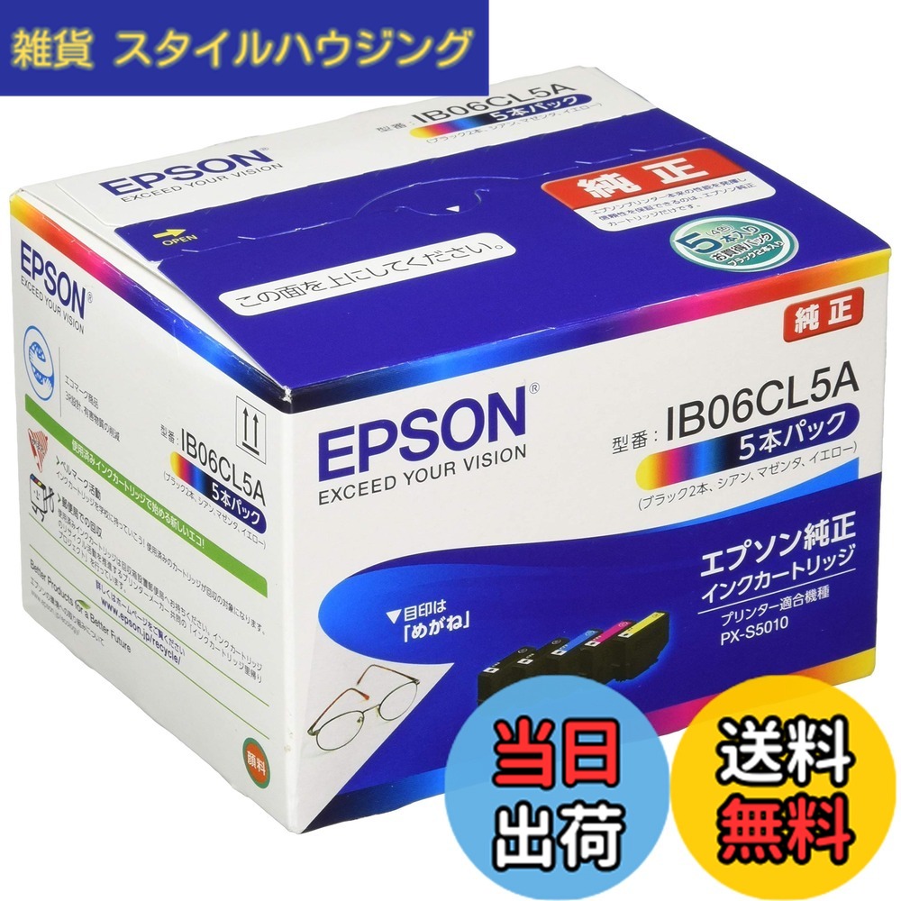 【送料無料】エプソン 純正 インクカートリッジ メガネ IB06CL5A 5本パック ブラック2本入り|雑貨 スタイルハウジング
