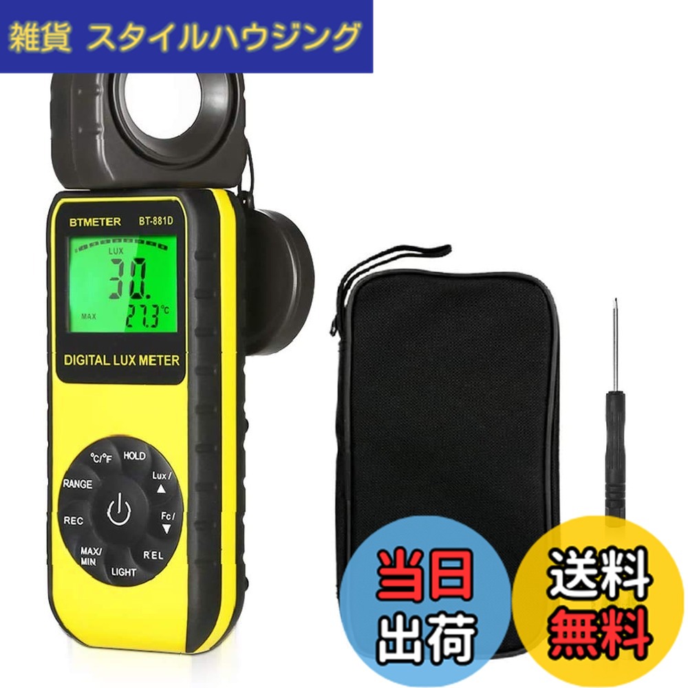 【送料無料】デジタル ルクスメーター BTMETER BT-881D 照度計 光度計 露出計 0.01-400,000Lux照度測定器、気温測定器搭載、高精度計測、日本語説明書付き 撮影植物栽培室内照明に最適