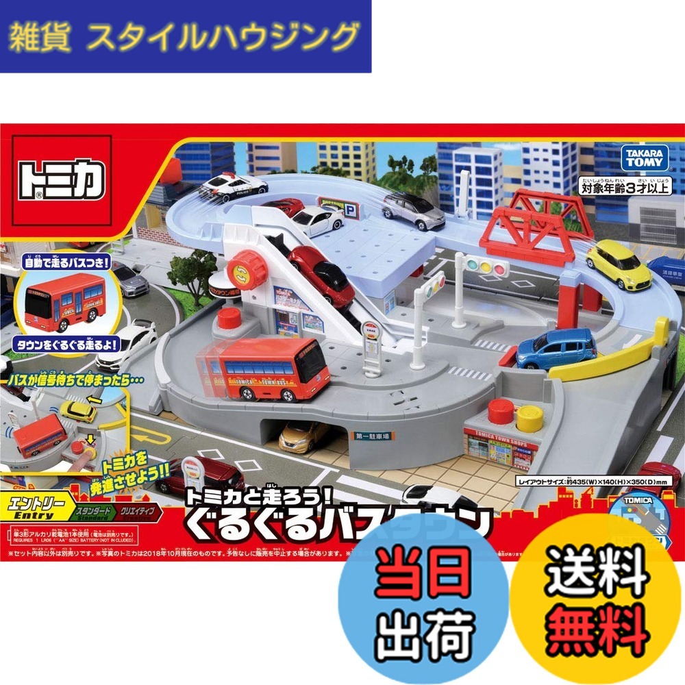 【送料無料】タカラトミー(TAKARA TOMY) トミカワールド トミカと走ろう!ぐるぐるバスタウン