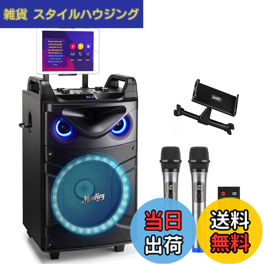 【送料無料】Moukey ワイヤレスマイク スピーカーセット PAセット 出力200W カラオケセット PAセット 12インチサブウーファー Bluetooth対応 充電式 VHFマイク 録音MP3/USB/TF/FM放送 8-20使用時間 (12インチ) MTs12-1|雑貨 スタイルハウジング
