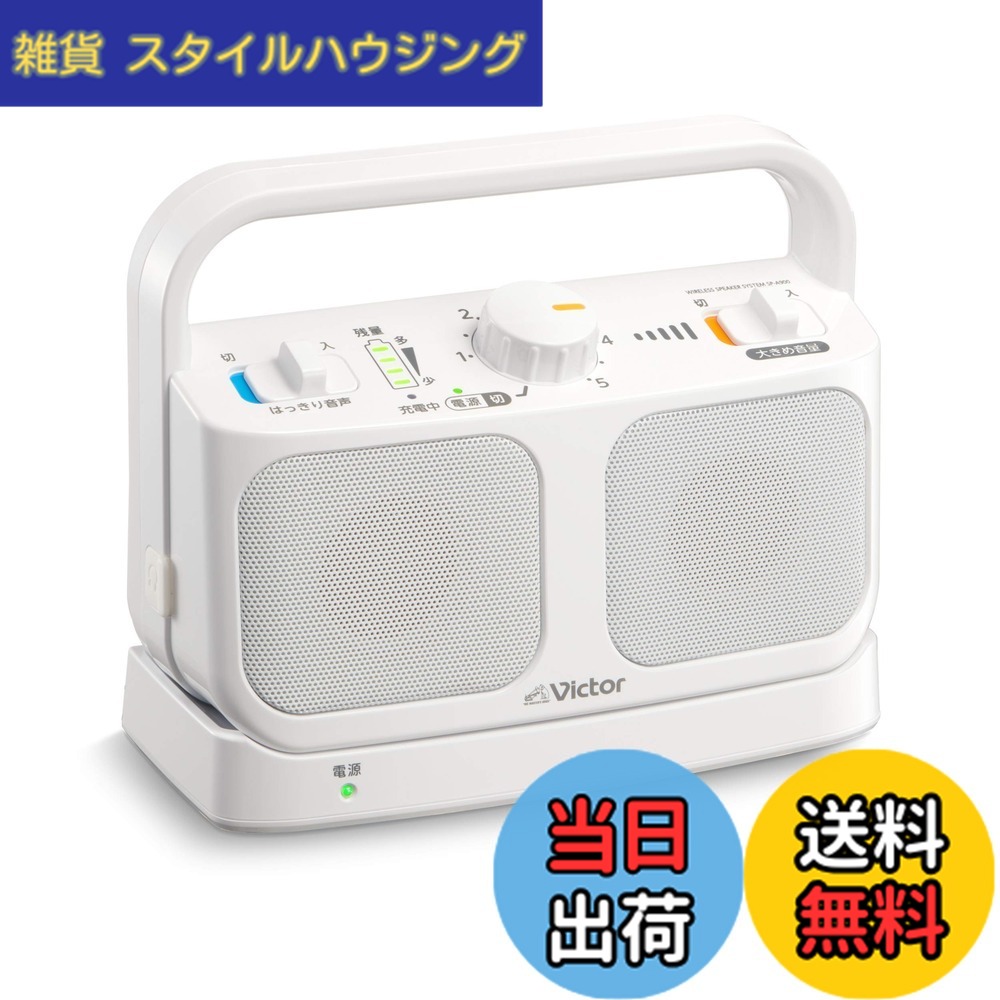 【貨物輸送無料】JVCケンウッド Victor SP-A900-W 手元テレビ受像機金棒引き 無線電話 白いこと みみ楽つづき物 飾り気の無い取りまわし 軽さ 生きて行く雨合羽 年代順の継続20h生まれ変わり 受話器端子繋ぎ合わせる可