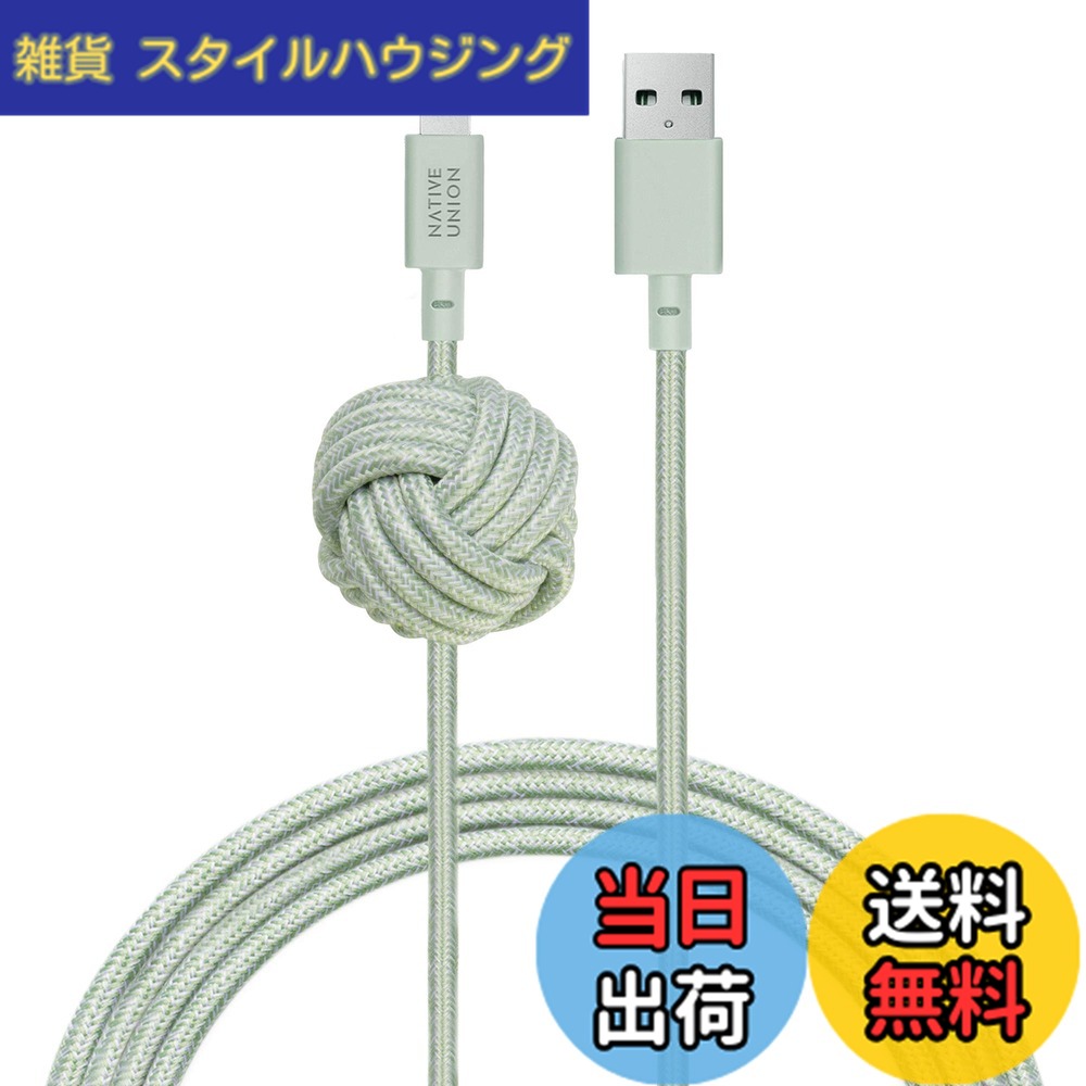 【送料無料】NATIVE UNION [ネイティブユニオン] NIGHT Cable USB-A to ライトニング 高耐久 充電ケーブル アンカーノット付き - [MFi認証] iPhone/iPad対応 (3メートル)(Sage)