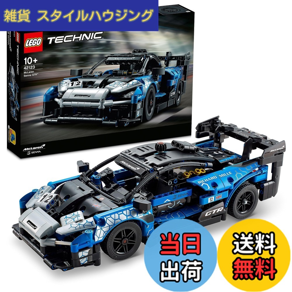 【貨物輸送無料】レゴ(LEGO) 技術 マクラーレン セナ GTR(TM) クリスマス差し上げ物 クリスマス 42123 手あそび 立ちはだかる 差し上げ物 STEM 知育 車 くるま お坊っちゃん 10歳以上