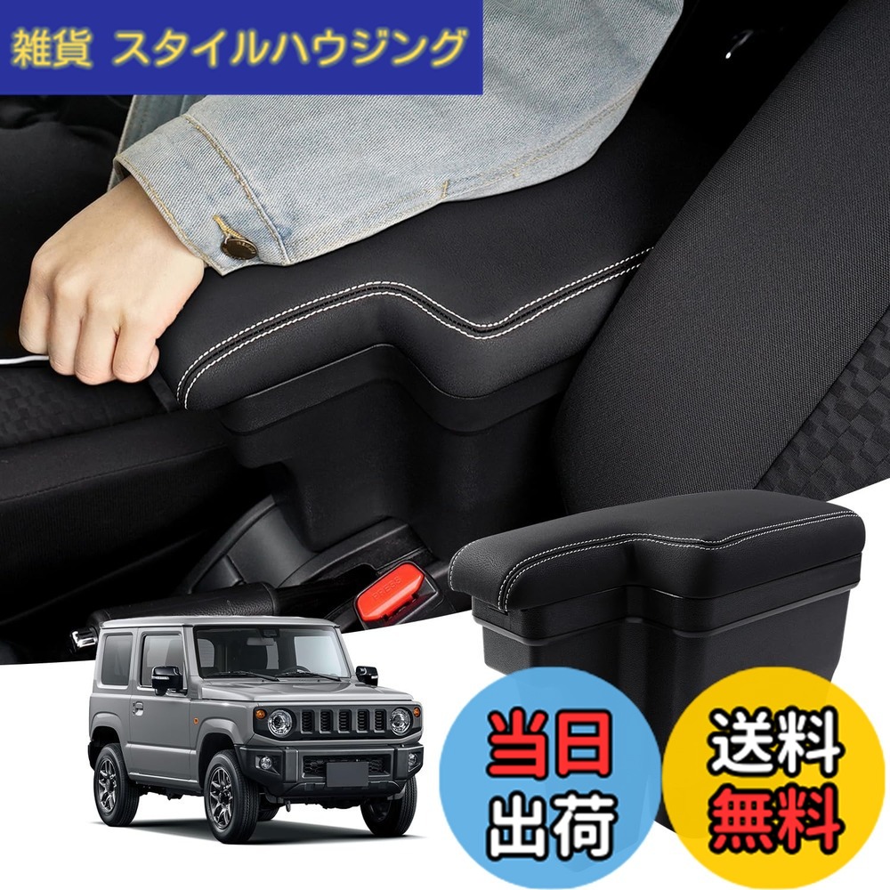 【送料無料】Auto Spec スズキ 新型ジムニー JB64W JB74W に適合 H30.7-現行 車用アームレスト コンソールボックス 車内収納ボックス 車種専用設計 小物入れ 肘掛け 肘置き 本革調 多機能 収納アクセサリー カー用品 装着簡単 落下防止 疲労を軽減