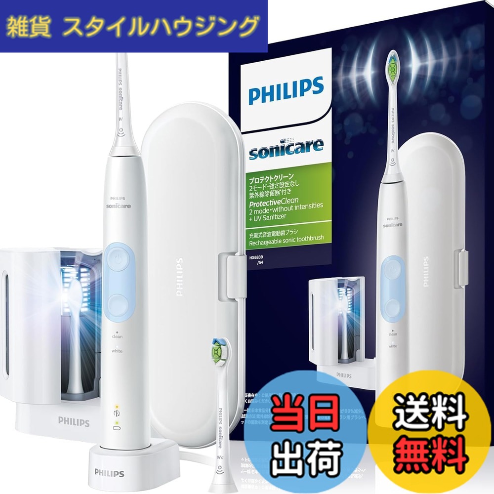 【送料無料】フィリップス 電動歯ブラシ ソニッケアー プロテクトクリーンプラス紫外線除菌器付き (ホワイトプラス/ホワイトプラスコンパクト付き) HX6839/54 ホワイト