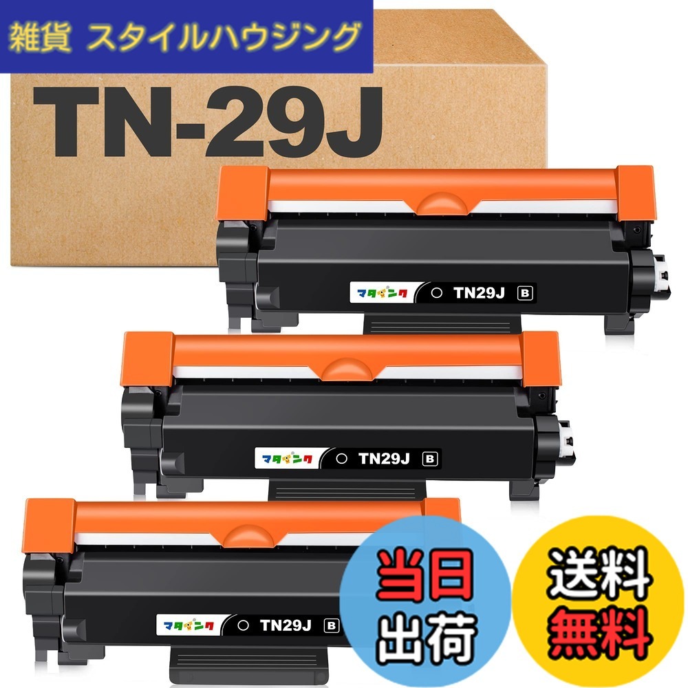 【送料無料】マタインク TN-29J 互換トナーカートリッジ ブラザー(Brother)対応 TN29J 29J ブラック 3本セット 対応機種：MFC-L2750DW MFC-L2730DN DCP-L2550DW DCP-L2535D FAX-L2710DN HL-L2375DW HL-L2370DN HL-L2330D 大容量 残量表示 個包装