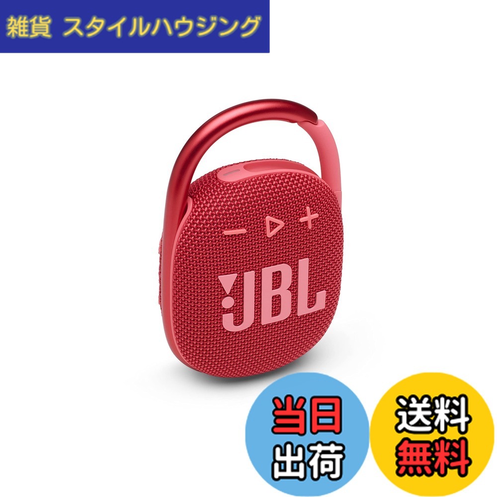 【貨物輸送無料】JBL CLIP 4 Bluetooth金棒引き USB C申し受ける/IP67防塵雨合羽/パッシブラジエーター積み上げる/携帯型/2021年模範例 赤いこと JBLCLIP4RED