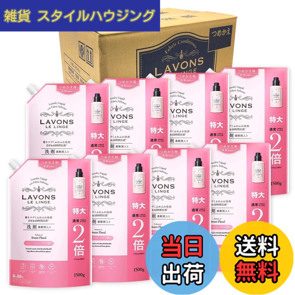 【送料無料】ラボン(Lavons) 【ケース販売】 柔軟剤入り 洗濯洗剤 スウィートフローラル 詰め替え 特大 1500gx8個