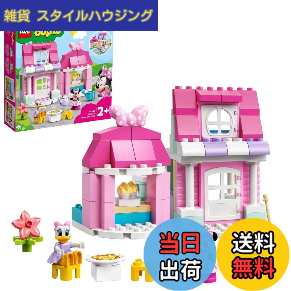 【送料無料】レゴ(LEGO) デュプロ ミニーのおうちとカフェ 10942 おもちゃ ブロック プレゼント幼児 赤ちゃん 動物 どうぶつ 家 おうち 男の子 女の子 2歳以上