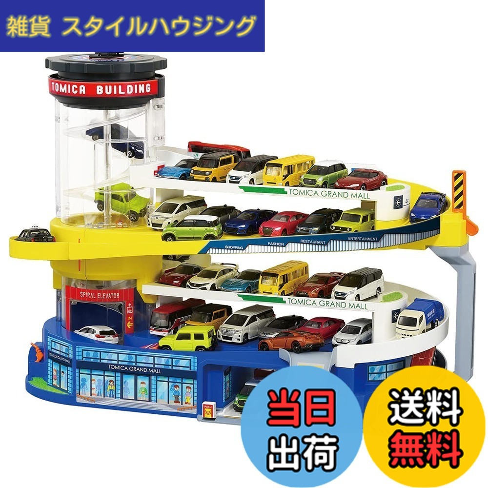 【送料無料】タカラトミー(TAKARA TOMY) 『 トミカ ダブルアクショントミカビル 』 ミニカー 車 おもちゃ 男子用 3歳以上 玩具安全基準合格 STマーク認証 TOMICA｜雑貨　スタイルハウジング