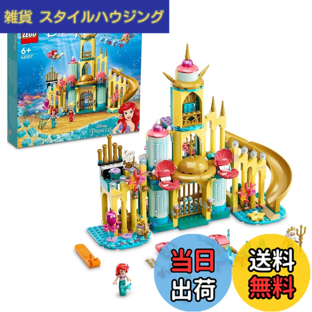 【送料無料】レゴ(LEGO) ディズニープリンセス アリエルの海のお城 クリスマスプレゼント クリスマス 43207 おもちゃ ブロック プレゼント お人形 ドール お城 お姫様 おひめさま 女の子 6歳以上