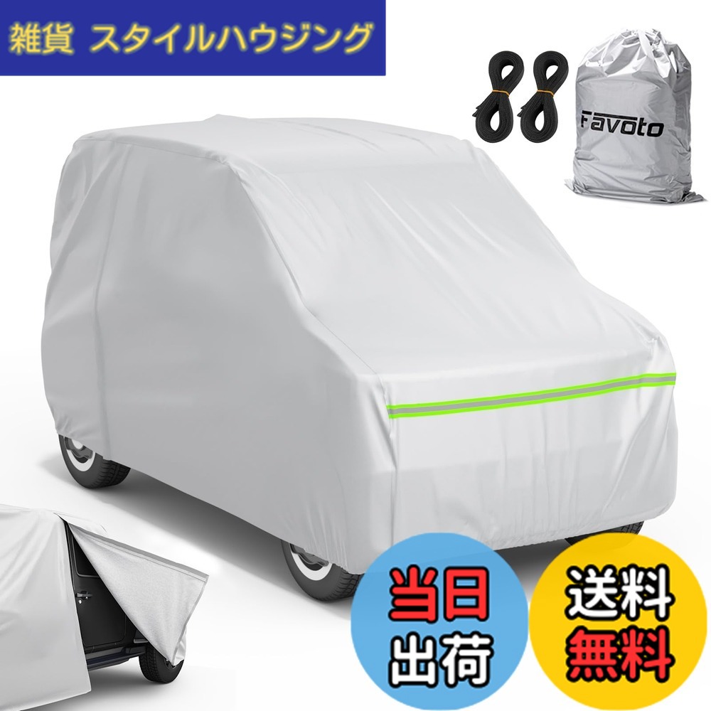 【送料無料】Favoto 車カバー 5層構造 運転席側ファスナー 防風ストラップ 収納袋付き 柔らかい内側層 防風 防水 防雪 強風 黄砂 防炎 防塵 紫外線対策 軽自動車用 (360x175x160cm)