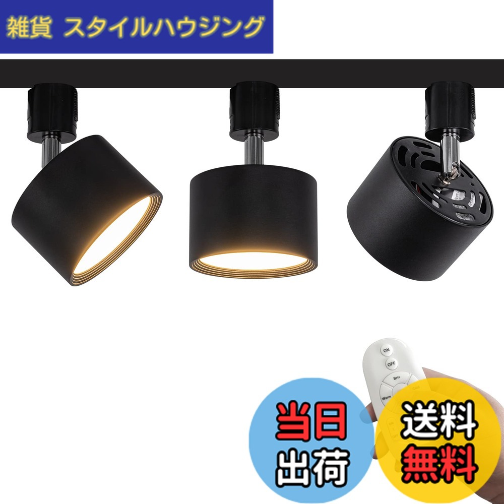 【送料無料】FSLiving 3個パック LED 9W ダウンライト リモコン付き 調光 調色 角度調節可 LED ライティングレールライト LED内蔵 スポットライト ライティングレール照明 天井 ダイニング リビング用 ブラック