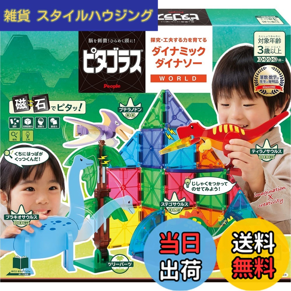 【送料無料】ピープル ピタゴラス WORLD 探究・工夫する力を育てる ダイナミックダイナソー 3歳から 想像力 &&創造力が育つ PGS-140|雑貨 スタイルハウジング