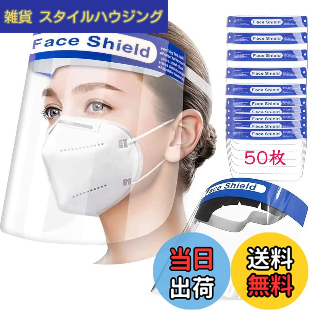 【送料無料】[HUOFU] フェイスシールド 10枚 50枚100枚 フェイスガード 飛沫防止 face shield 透明 軽量 ほこり 花粉対策 防塵 防災面 簡易防護面 曇り止め 顔保護 作業場 飲食 接客 介護 ペンキ塗り 草刈り 水洗い可 組立済 (50枚セット)
