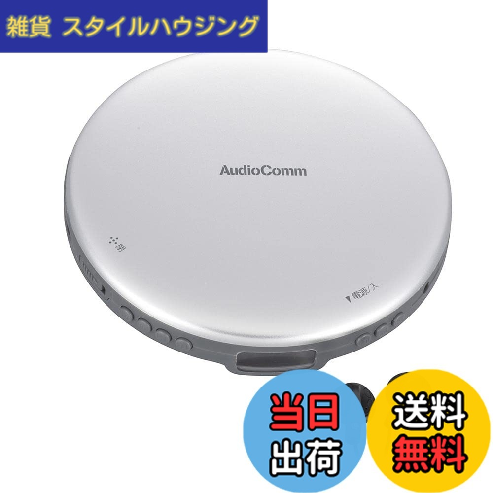 【送料無料】オーム電機AudioComm ポータブルCDプレーヤー 乾電池 AC電源 音飛び防止 プログラム再生 リピート再生 ステレオイヤホン付きシルバー CDP-825Z-S 03-5001 OHM