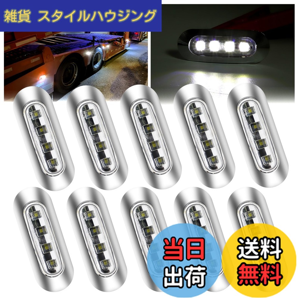 【送料無料】Ygmylandbb マーカーランプ led サイドマーカー 車幅灯 路肩灯 リアサイドライト 信号灯 トラック用品 4連LED 小型 汎用 クロームメッキ 高輝度 防水 12V 24V トラック サイドマーカーランプ ライト 10個セット