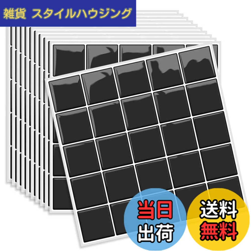 【送料無料】MORCART タイルシール 防水 耐熱 キッチン 洗面所 トイレ DIY 家具やアイテムの装飾 タイルシート 壁紙シール 3D リメイクシート (25x25cm, 10枚, スクエア・ブラック)