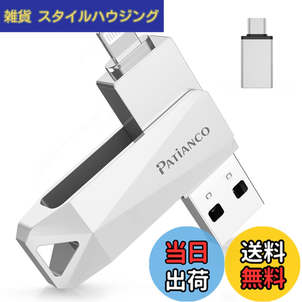 【送料無料】Patianco【MFi認証取得 セキュリティ機能付】iPhone用 USBメモリ 128GB 3in1 外付け usb lightning/USB/Type-C搭載 写真移行 スマホ容量不足解消 PC/Android/Mac対応 高速 データ保存 バックアップ 大容量 回転式 iPhone 15/14/13/11/Pro/SE/iPad Air/Proな