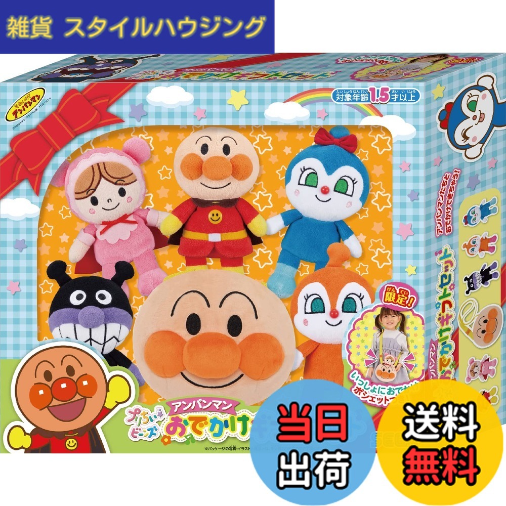 【送料無料】セガトイズ(SEGA TOYS) アンパンマン プリちぃビーンズ アンパンマン おでかけギフトセット