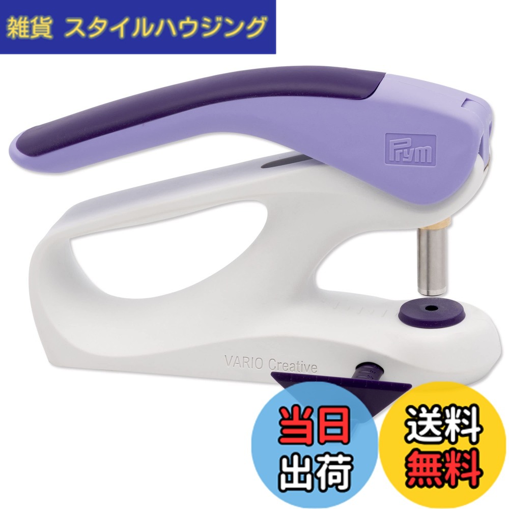 【送料無料】プリム(Prym) Vario Creative Tool 家庭用ハンドプレス機 390903