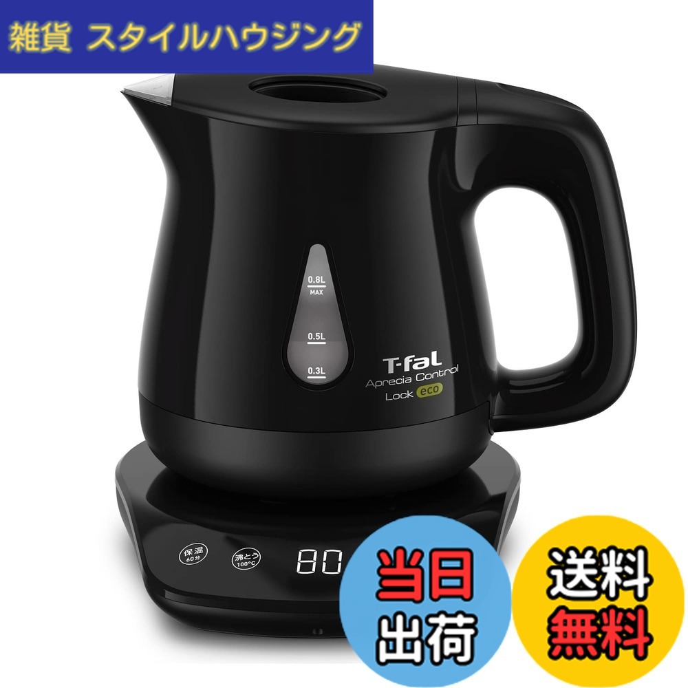 【送料無料】ティファール 電気ケトル 0.8L 温度調節 8段階 転倒お湯もれロック 「アプレシア ロック コントロール エコ ブラック」 省スチーム設計 保温 KO8418JP｜雑貨　スタイルハウジング