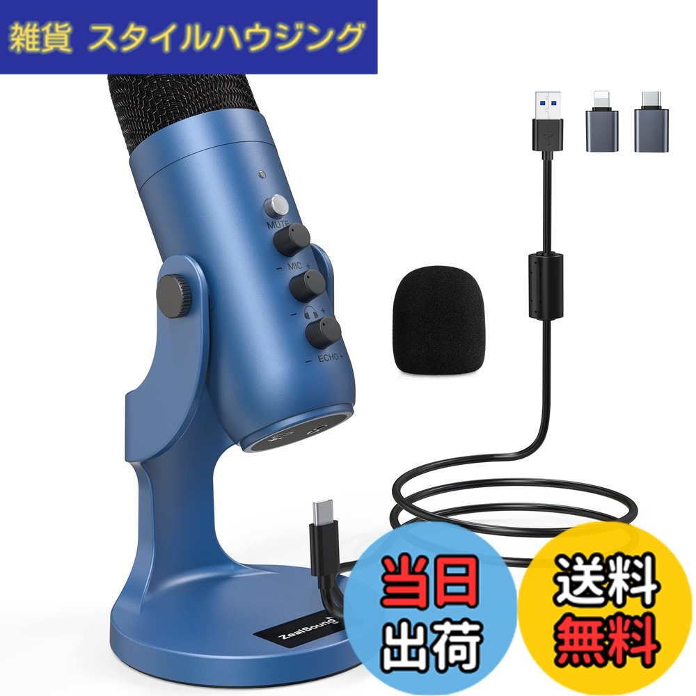 【送料無料】ZealSound USBマイク コンデンサーマイクPC用 配信用マイク 単一指向性 録音/ライブ配信/ゲーム実況/会議用 エコー機能付き 高感度集音 YouTube/Skype/LINE 生放送 USB ミニ Windows/Mac/Android/PS4/PS5対応（青色）