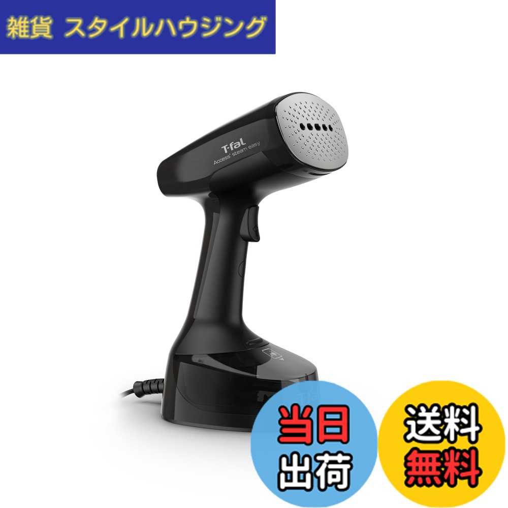 【送料無料】ティファール パワフル連続スチーム 平均約21g/分 衣類スチーマー 専用モデル 「アクセススチーム イージー ブラック」 軽量&コンパクト スチームアイロン DT7138J0