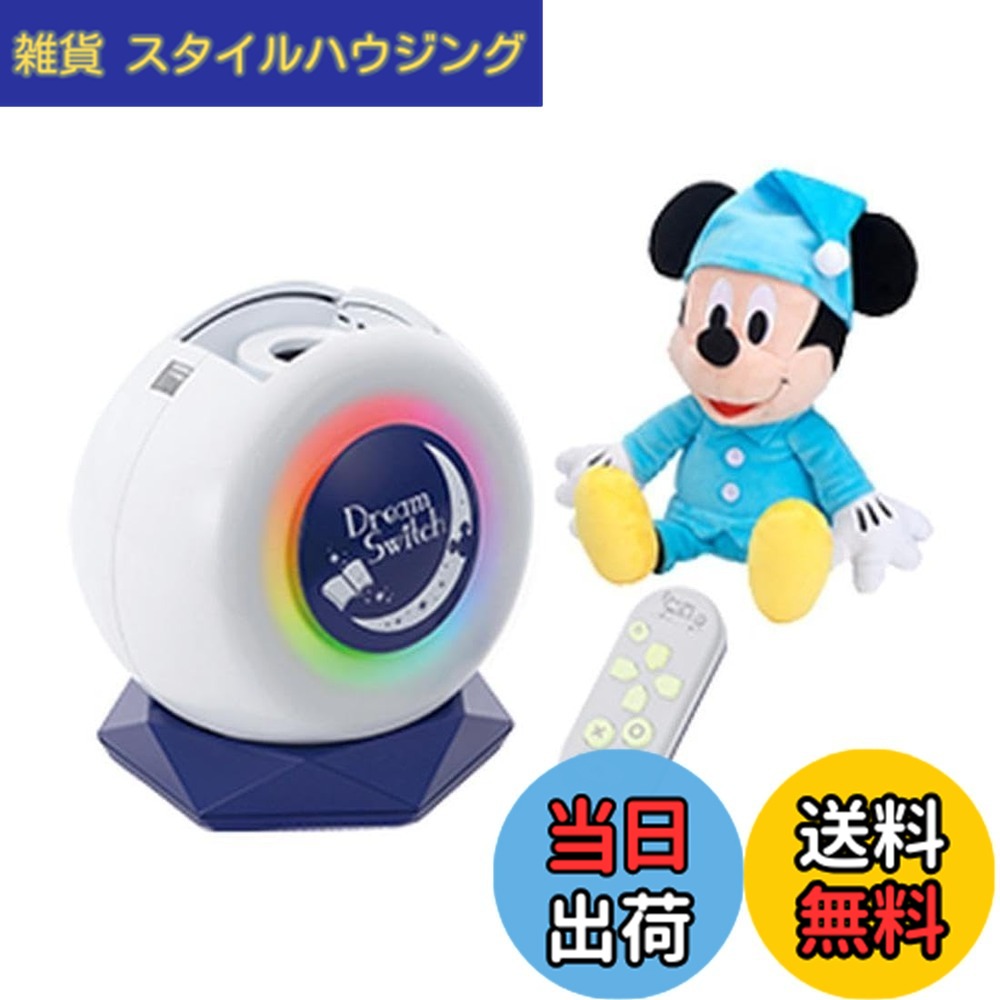 【送料無料】セガ フェイブ(SEGA Fave)ドリームスイッチ2+ミッキーマウスおしゃべりぬいぐるみ ディズニー&ピクサーキャラクターズ Dream Switch Anniversary Gift Set (ドリームスイッチ アニバーサリー ギフトセット)
