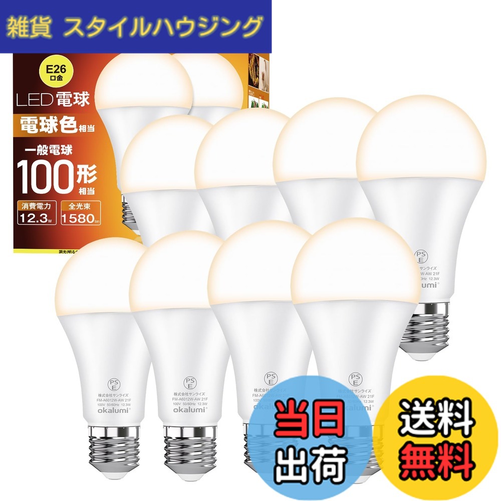 【送料無料】【8個セット】OKALUMI LED電球 e26口金 100W形相当 電球色(2700k) 高輝度1580ルーメン (12.3W) 全方向タイプ 省エネ 密閉器具対応 【適格請求書発行可】