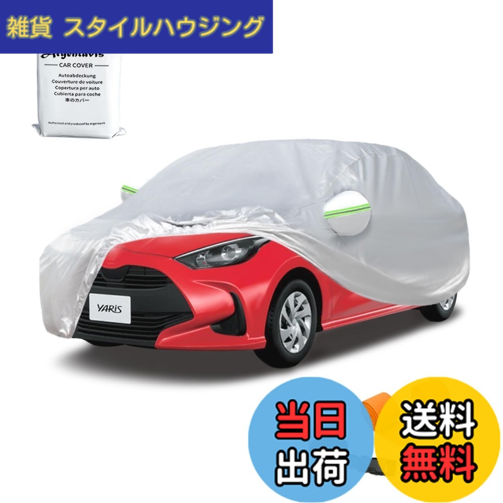 【送料無料】Argentavisボディカバー ヤリスGRヤリス対応用車カバーハイブリッド車ガソリン車自動車カバー YARIS car covers 日焼け止め防水台風対策コンパクトボンネットカバー防塵防輻射紫外線黄砂対策ヤリス車 カスタム車カバー (ヤリス/GRヤリス)